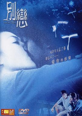 别恋全集