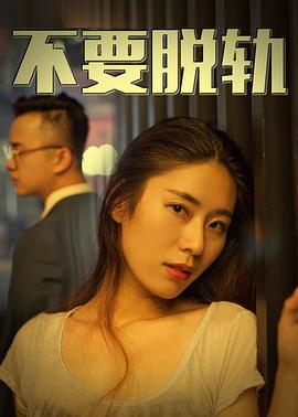 不要脱轨全集