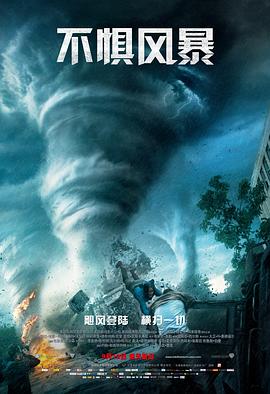 不惧风暴全集