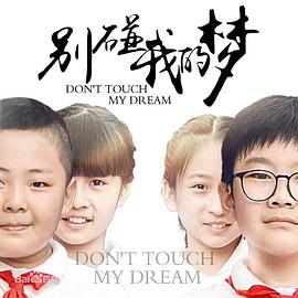 别碰我的梦全集