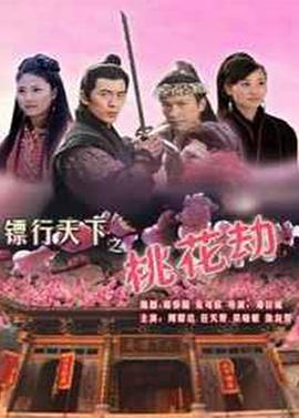 镖行天下之桃花劫全集