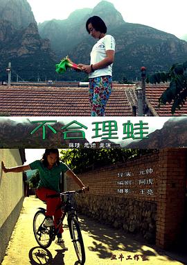 不合理蛙全集