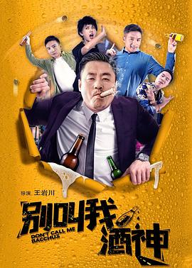 别叫我酒神全集