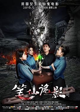 笔仙诡影全集