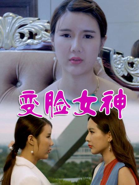 变脸女神全集