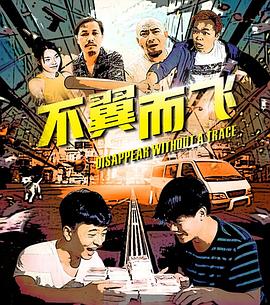 不翼而飞全集