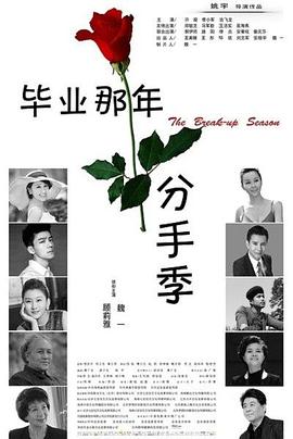 毕业那年：分手季全集