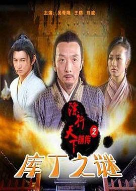 镖行天下前传之库丁之谜全集