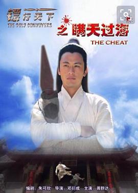 镖行天下之瞒天过海全集
