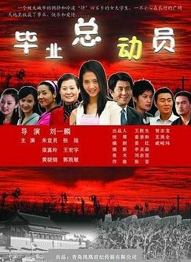 毕业总动员全集