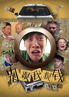 别跟我提钱全集