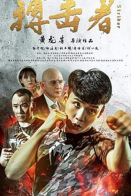 搏击者全集