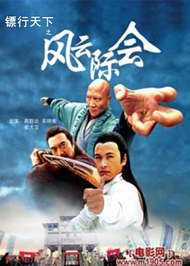 镖行天下之风云际会全集