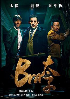 Bra太子全集