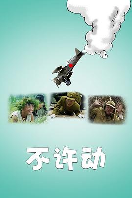 不许动全集
