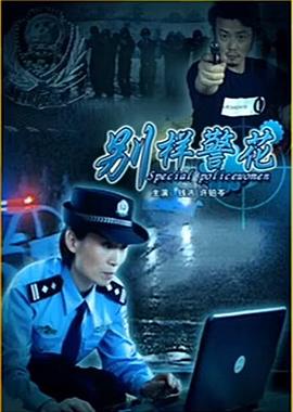 别样警花全集