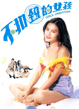 不扣钮的女孩全集