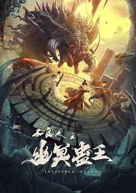 不良人之幽冥蛊王全集