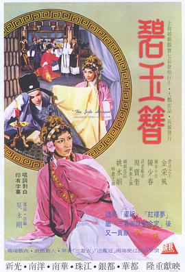 碧玉簪全集