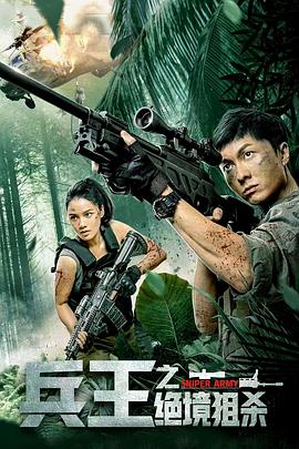 兵王之绝境狙杀全集