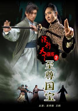 镖行天下前传之至尊国宝全集