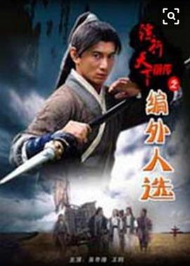 镖行天下前传之编外人选全集