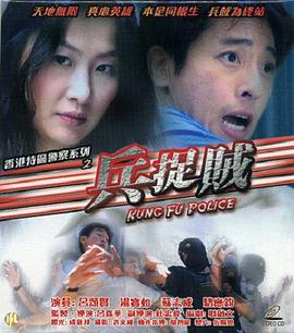 兵捉贼全集