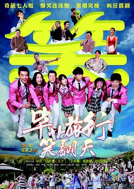 毕业旅行笑翻天全集