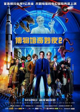 博物馆奇妙夜2全集