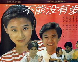 不能没有爱全集