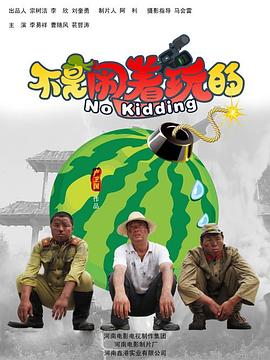 不是闹着玩的全集