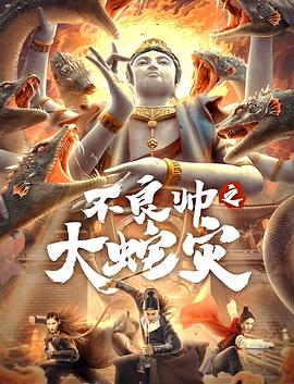 不良帅之大蛇灾全集