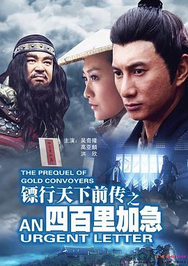 镖行天下前传之四百里加急全集