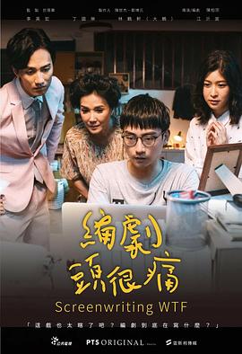编剧头很痛全集