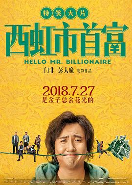 西虹市首富全集