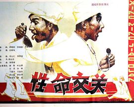 性命交关全集