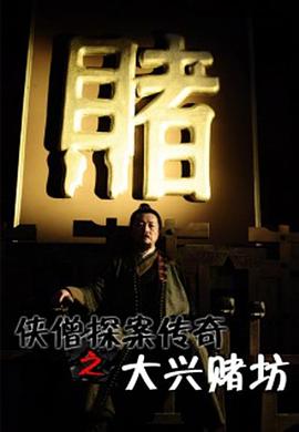 侠僧探案传奇之大兴赌坊全集