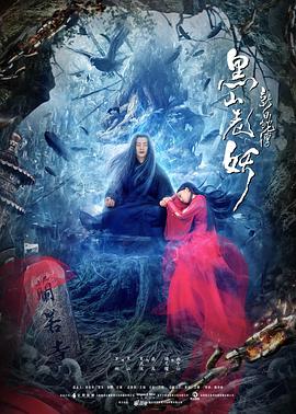 新白蛇传之黑山老妖全集