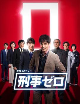 刑警ZERO 特别篇2019全集