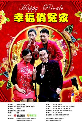 幸福俏冤家全集