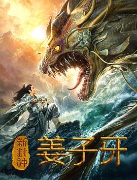 新封神姜子牙全集
