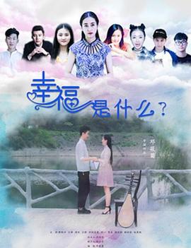 幸福是什么全集