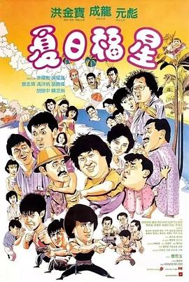 夏日福星全集