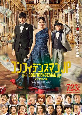 行骗天下JP：公主篇全集