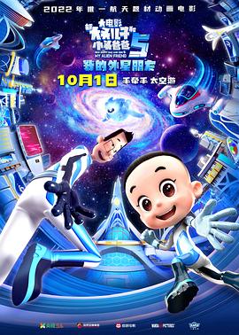 新大头儿子和小头爸爸5：我的外星朋友全集