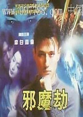 邪魔劫全集