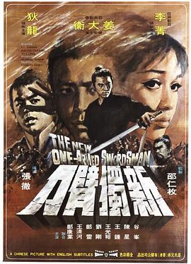 新独臂刀全集