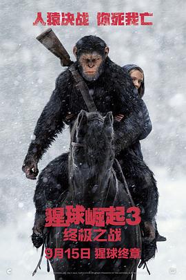 猩球崛起3：终极之战全集