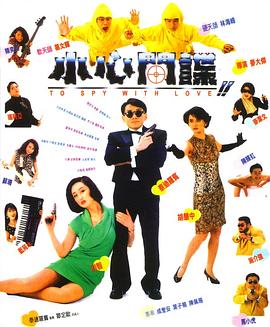 小心间谍全集