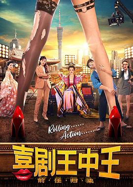 喜剧王中王·前任归来全集